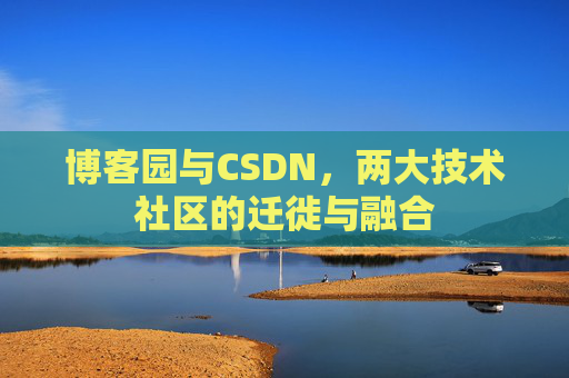 博客园与CSDN，两大技术社区的迁徙与融合